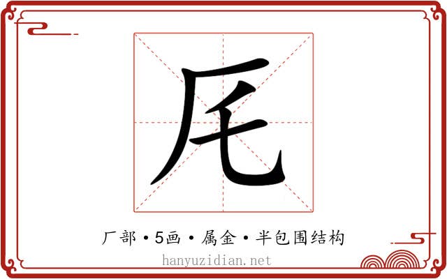 厇