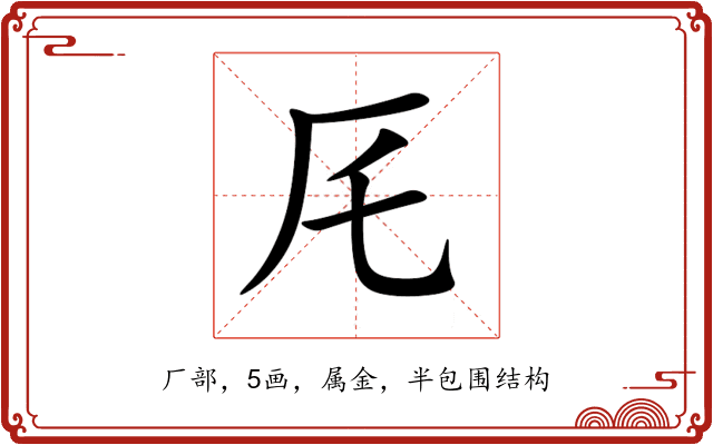 厇 厇