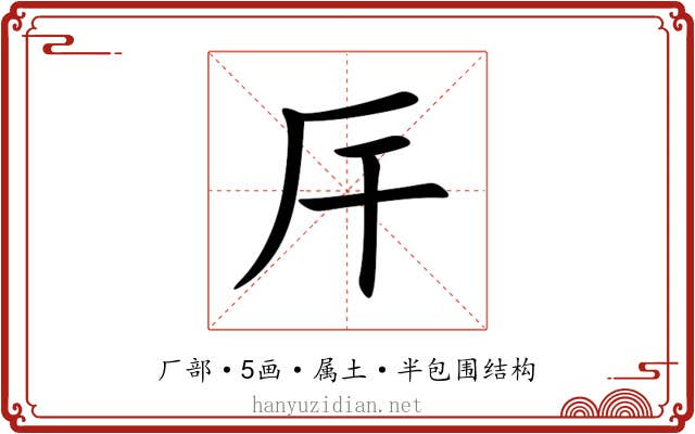厈 厈