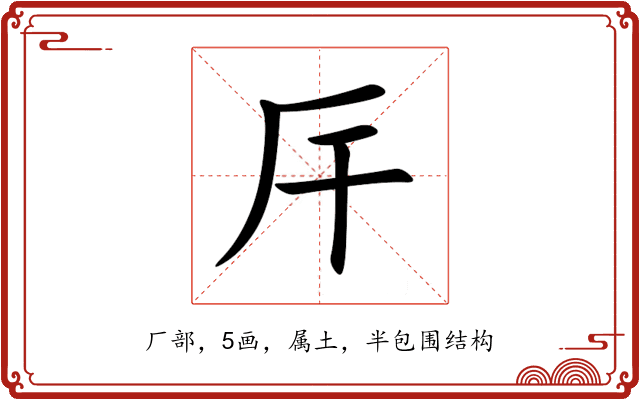 厈 厈