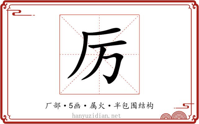 厉 厉