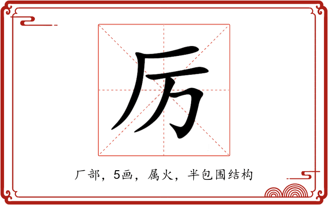 厉 厉