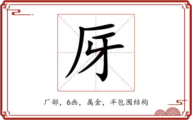 厊 厊