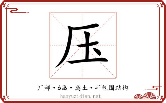 压 压