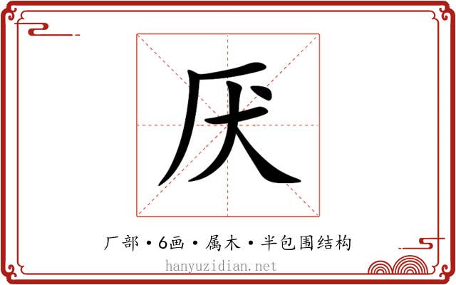 厌