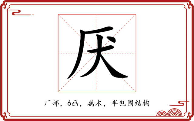 厌 厌