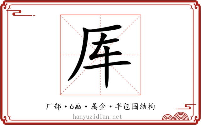 厍 厍