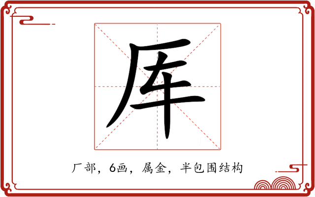 厍 厍