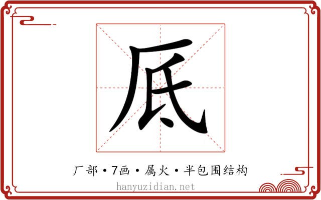 厎