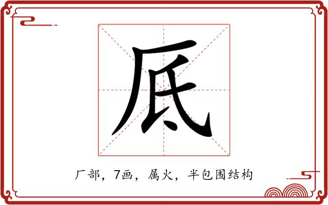 厎 厎