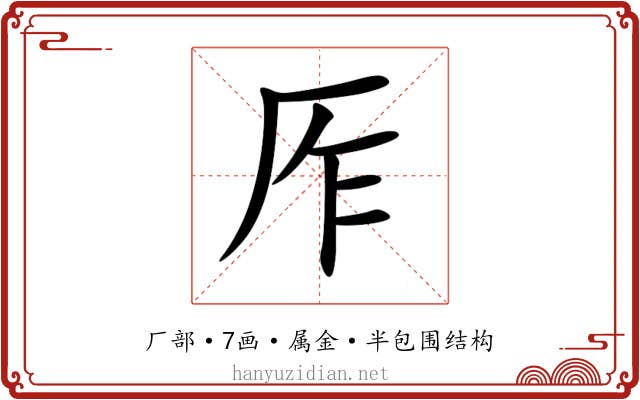 厏