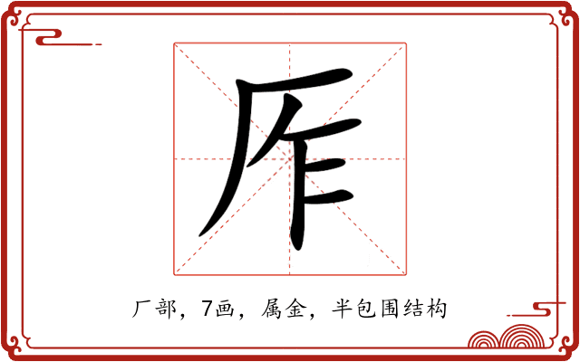 厏 厏