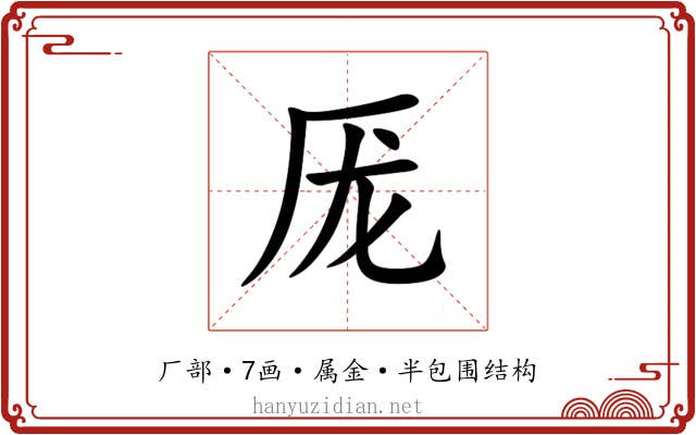 厐 厐