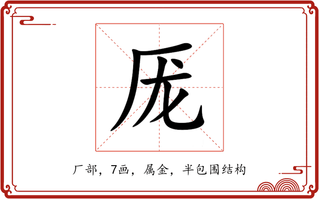 厐 厐