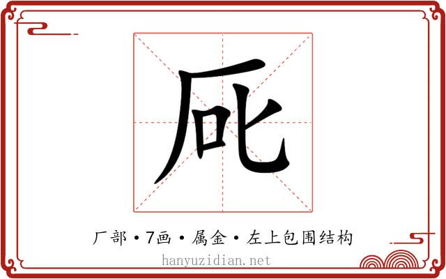 厑 厑