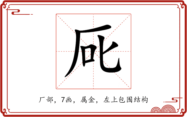 厑 厑