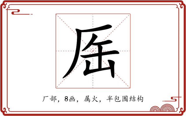 厒 厒