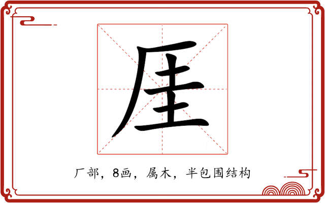 厓 厓