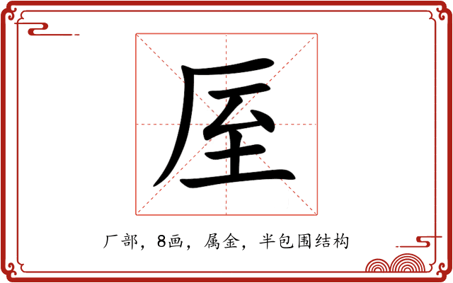 厔 厔