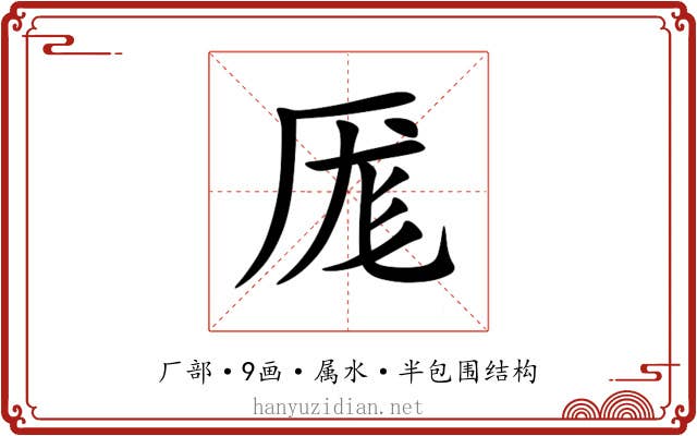 厖 厖