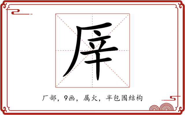 厗 厗