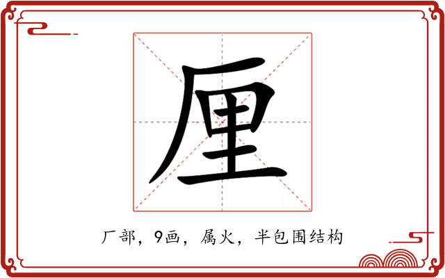 厘 厘
