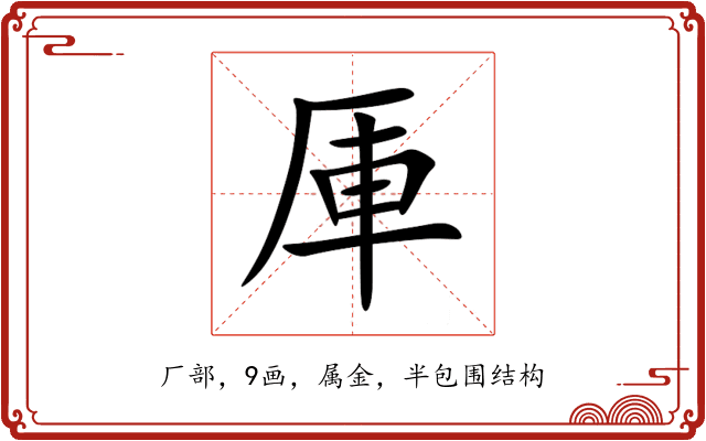 厙 厙