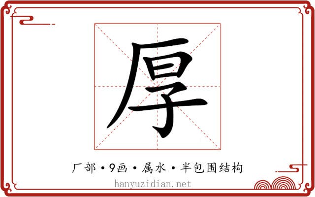 厚