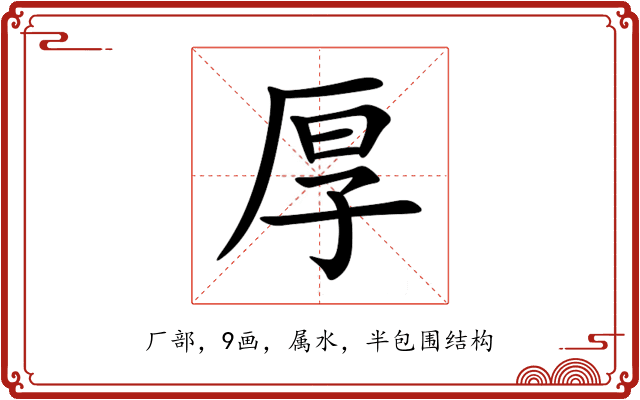 厚 厚