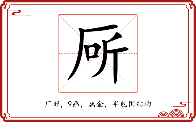 厛 厛