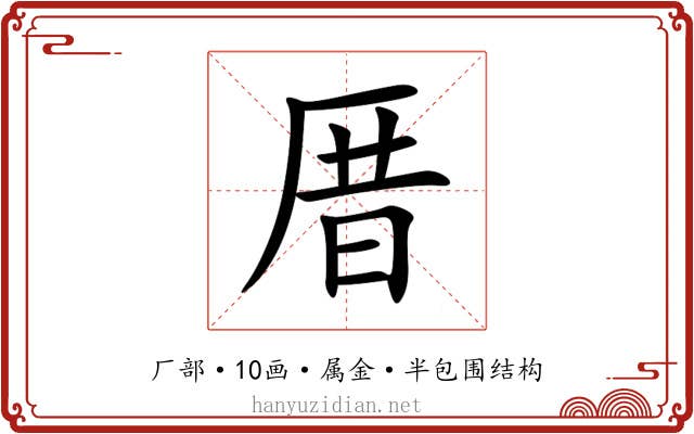 厝