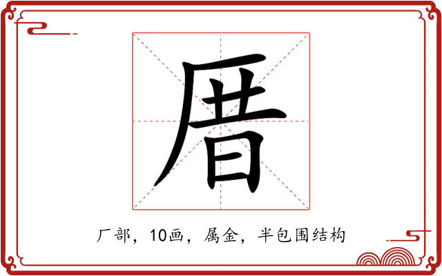 厝 厝