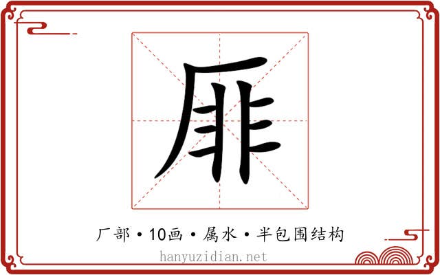 厞 厞