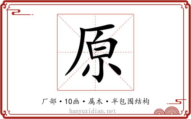 原 原