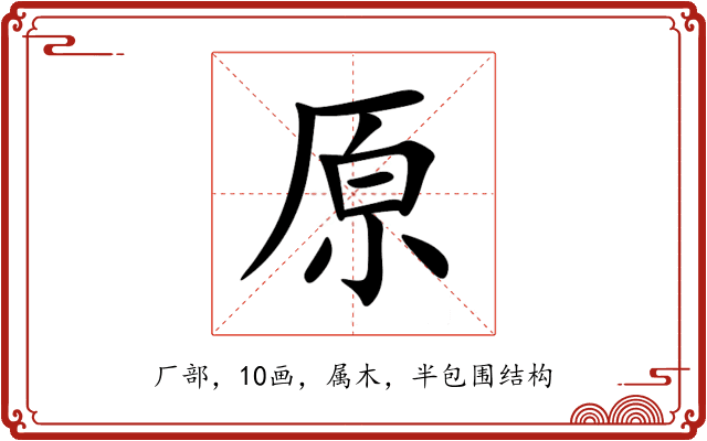 原 原