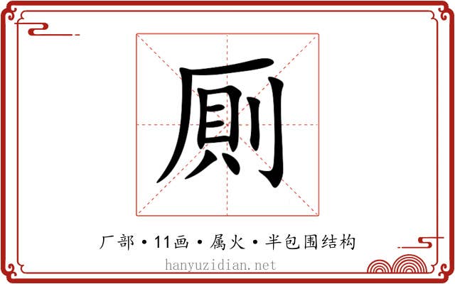 厠 厠