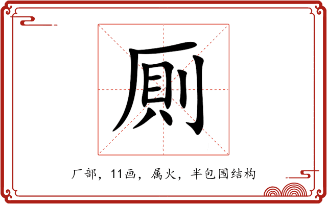 厠 厠