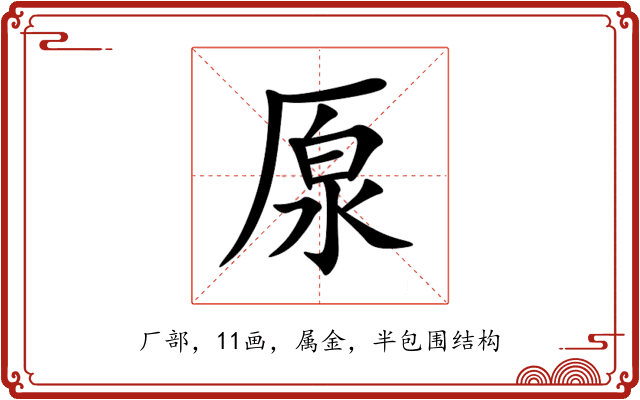 厡 厡