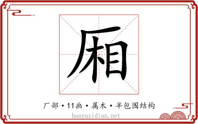 厢 厢