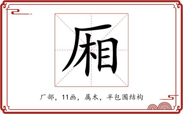 厢 厢