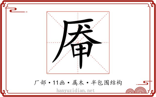 厣 厣