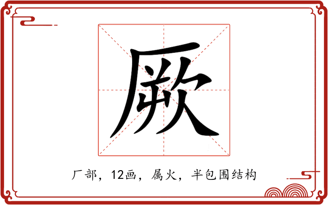 厥 厥