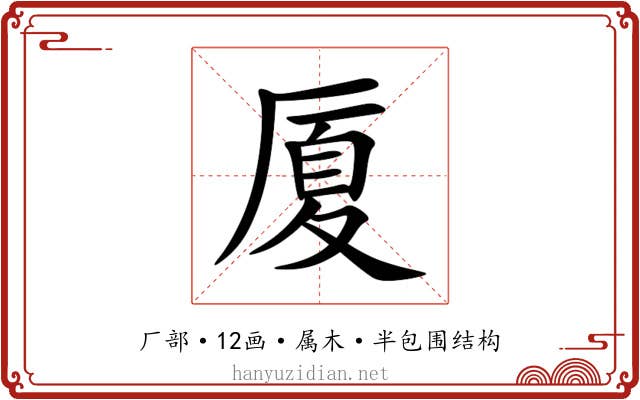 厦 厦