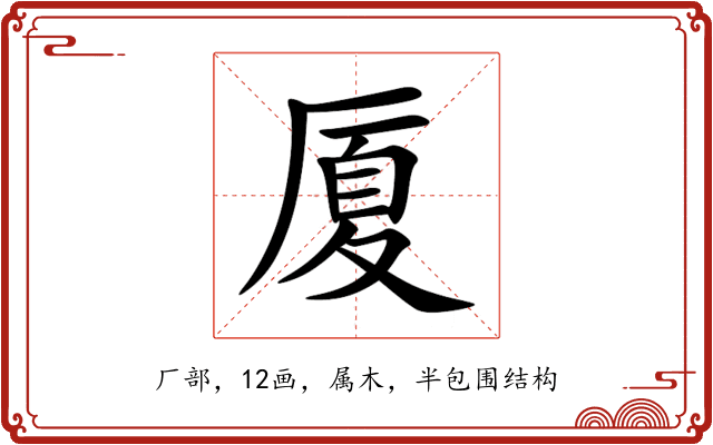 厦 厦