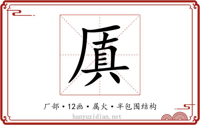 厧 厧