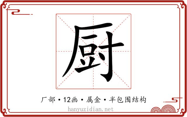 厨 厨