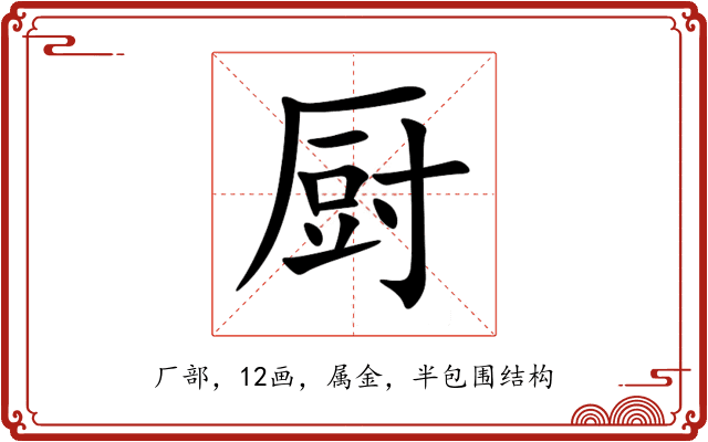 厨 厨
