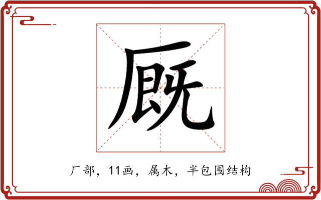 厩 厩