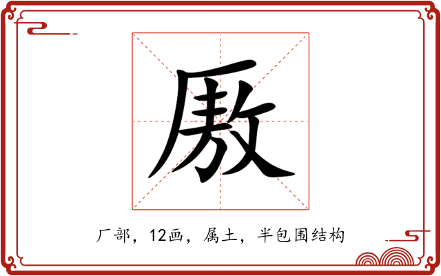 厫 厫