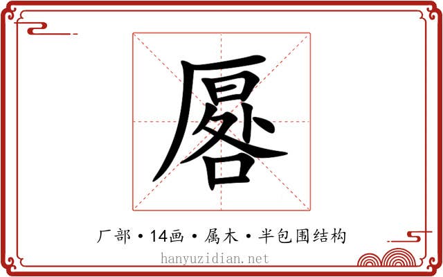 厬